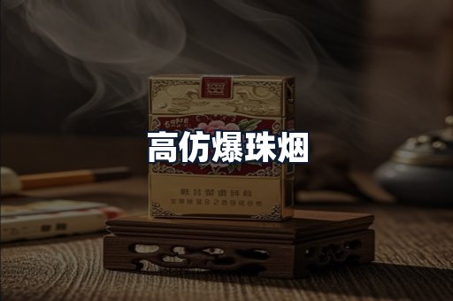 高仿爆珠烟